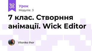 7 клас. Створння анімації. Wick Editor