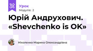 Юрій Андрухович. «Shevchenko is OK» 