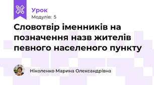 Словотвір іменників на позначення назв жителів певного населеного пункту