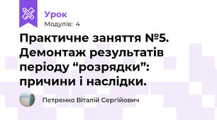 Практичне заняття №5. Демонтаж результатів періоду “розрядки”: причини і наслідки.