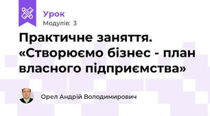 Практичне заняття. «Створюємо бізнес - план власного підприємства»