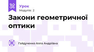 Закони геометричної оптики