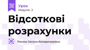 Відсоткові розрахунки
