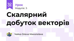 Скалярний добуток векторів