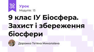 9 клас ІУ Біосфера. Захист і збереження біосфери