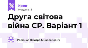Друга світова війна СР. Варіант 1