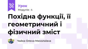 Похідна функції, її геометричний і фізичний зміст