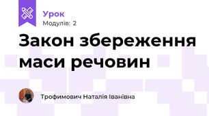 Закон збереження маси речовин