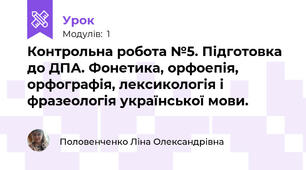 Контрольна робота №5. Підготовка до ДПА. Фонетика, орфоепія, орфографія, лексикологія і фразеологія української мови.