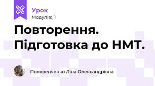 Повторення. Підготовка до НМТ.