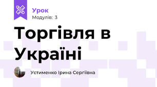 Торгівля в Україні