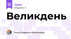 Великдень
