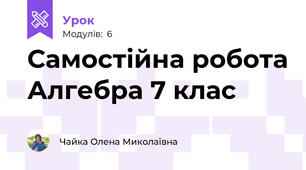 Самостійна робота Алгебра 7 клас