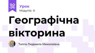 Географічна вікторина