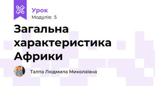 Загальна характеристика Африки