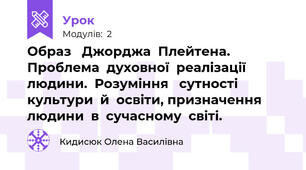 Образ   Джорджа  Плейтена.  Проблема  духовної  реалізації  людини.  Розуміння   сутності  культури  й  освіти, призначення  людини  в  сучасному  світі.