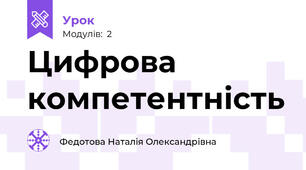 Цифрова компетентність