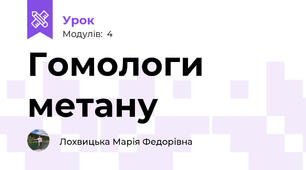 Гомологи метану