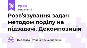 Розв’язування задач методом поділу на підзадачі. Декомпозиція