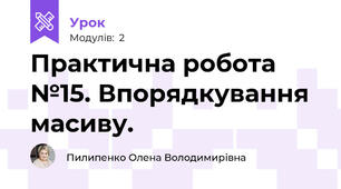 Практична робота №15. Впорядкування масиву.