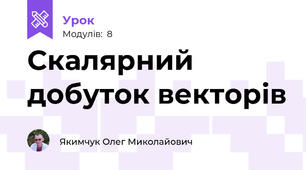 Скалярний добуток векторів