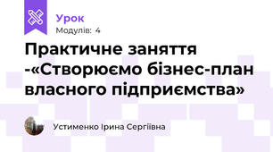 Практичне заняття -«Створюємо бізнес-план власного підприємства»