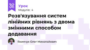 Розв'язування систем лінійних рівнянь з двома змінними способом додавання