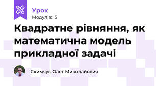 Квадратне рівняння, як математична модель прикладної задачі