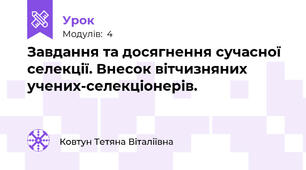 Завдання та досягнення сучасної селекції. Внесок вітчизняних учених-селекціонерів.