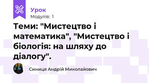 Теми: "Мистецтво і математика", "Мистецтво і біологія: на шляху до діалогу".