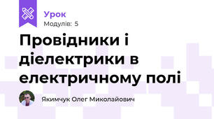 Провідники і діелектрики в електричному полі