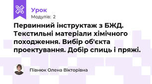Первинний інструктаж з БЖД. Текстильні матеріали хімічного походження. Вибір об'єкта проектування. Добір спиць і пряжі.