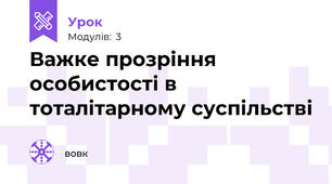 Важке прозріння особистості в тоталітарному суспільстві