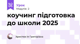коучинг підготовка до школи 2025