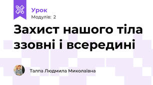 Захист нашого тіла ззовні і всередині