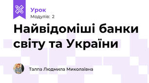 Найвідоміші банки світу та України