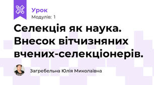 Селекція як наука. Внесок вітчизняних вчених-селекціонерів.
