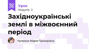  Західноукраїнські землі в міжвоєнний період