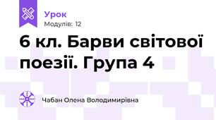 6 кл. Барви світової поезії. Група 4