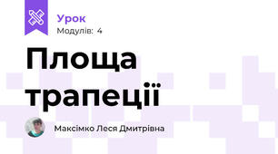 Площа трапеції