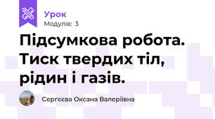 Підсумкова робота. Тиск твердих тіл, рідин і газів. 