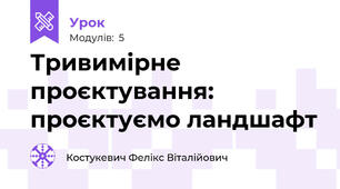Тривимірне проєктування: проєктуємо ландшафт