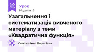 Узагальнення і систематизація вивченого матеріалу з теми «Квадратична функція» 