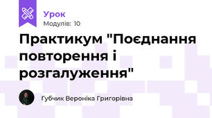 Практикум "Поєднання повторення і розгалуження"