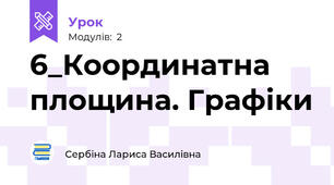 6_Координатна площина. Графіки