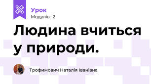 Людина вчиться у природи.