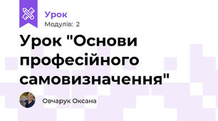 Урок "Основи професійного самовизначення"