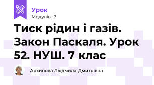 Тиск рідин і газів. Закон Паскаля. Урок 52. НУШ. 7 клас