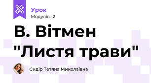 В. Вітмен "Листя трави"