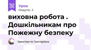 виховна робота . Дошкільникам про Пожежну безпеку